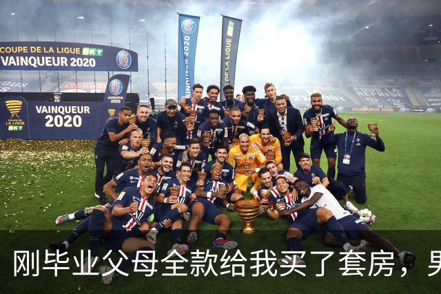 刚毕业父母全款给我买了套房，男友也凑了35万首付买了一套，我问他:“你一个月工资9000，房贷要还6500，怎么生活?”他:这不是还有你吗