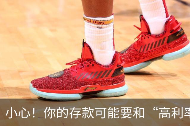 小心！你的存款可能要和“高利率”说再见了！