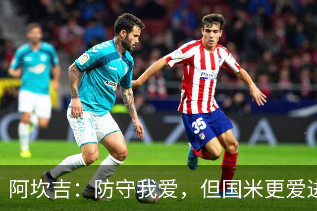 阿坎吉：防守我爱，但国米更爱进攻狂欢